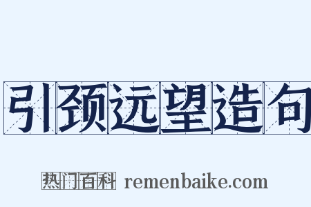 引颈远望造句是什么意思的图片